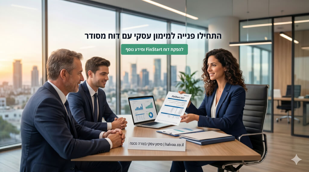 התחילו פנייה למימון עסקי עם דוח מסודר